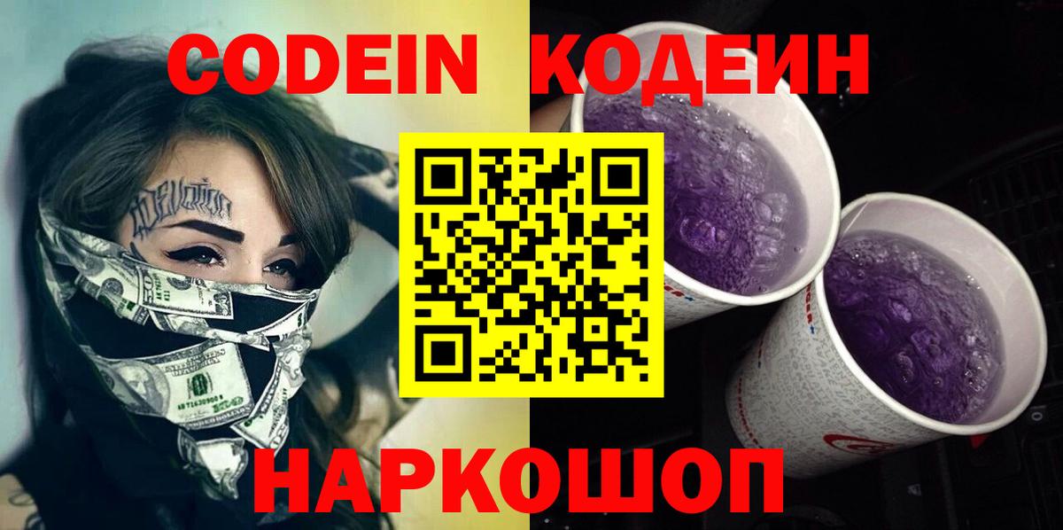 Codein Purple Drank  Вход с VPN  Валуйки  Codein Purple Drank 